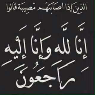 إنا لله وإنا إليه راجعون  اللهم أجرنا في مصيبتنا وأخلفنا خيراً منها