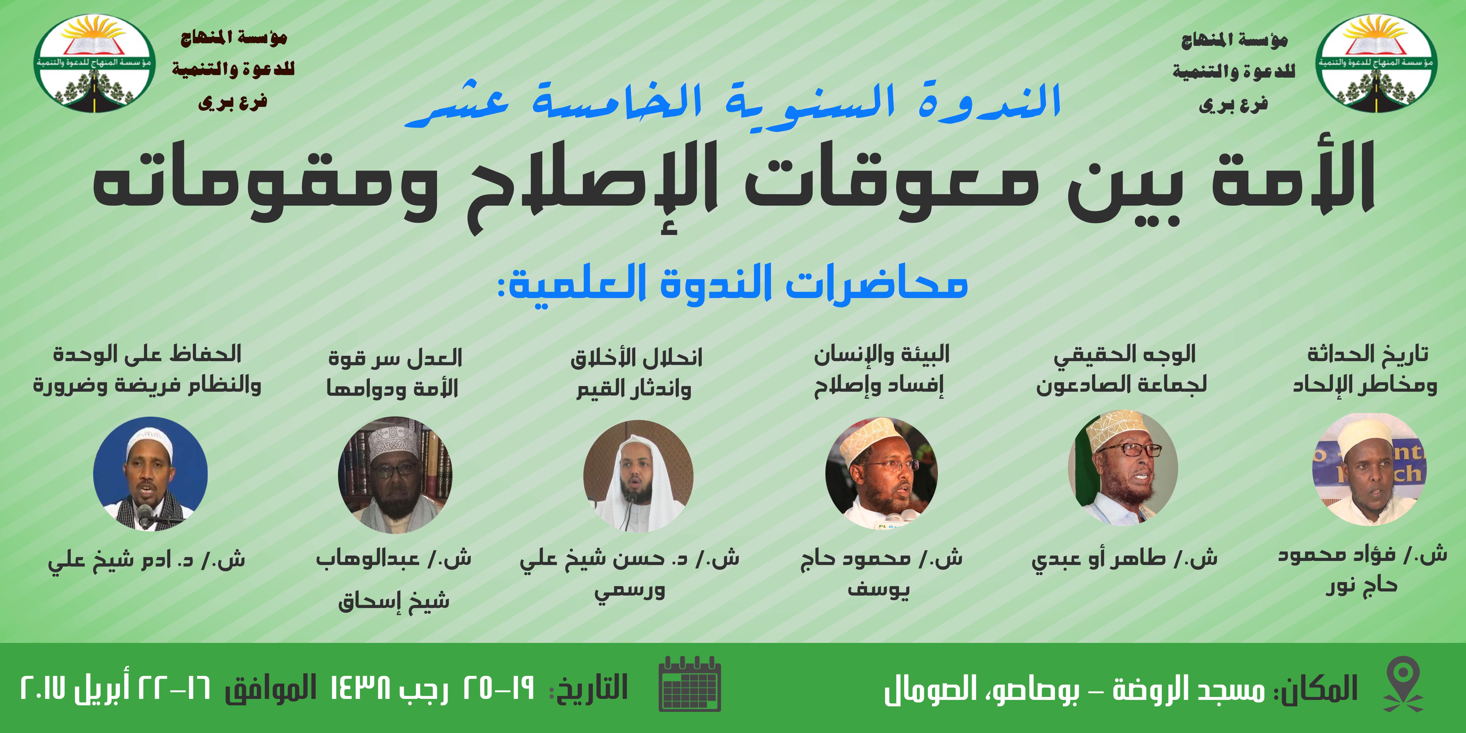 Nadwo cilmyeedkii 15aad oo diini ah looguna magac daray ” الأمة بين معوقات الاصلاح ومقوماته oo lagu qaban doono Boosaaso